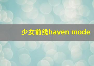 少女前线haven mode